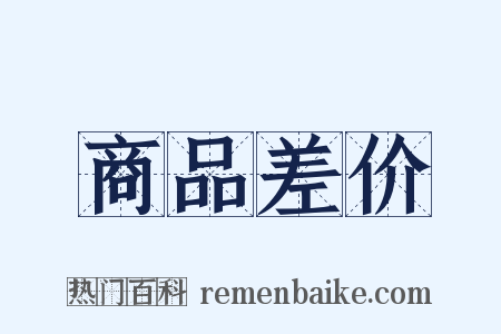 商品差价是什么意思的图片